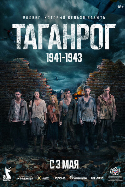 Постер: Таганрог (2025)