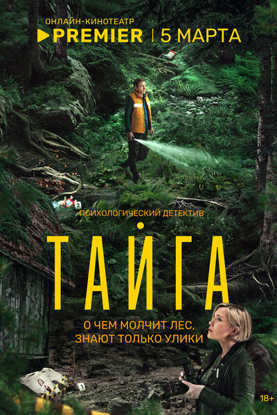 Постер: Тайга (2025)