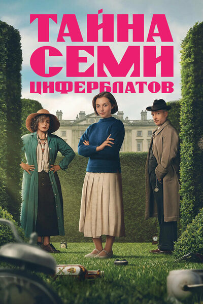 Постер: Тайна семи циферблатов (2026)