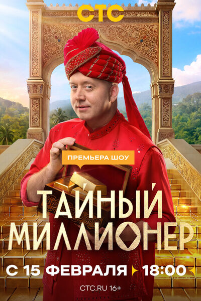 Постер: Тайный миллионер (2026)