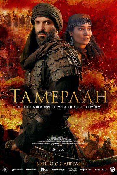 Постер: Тамерлан (2026)