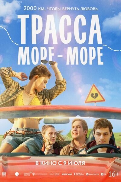 Постер: Трасса «Море - море» (2026)