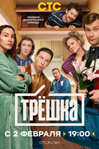 Постер: Трёшка (2026)