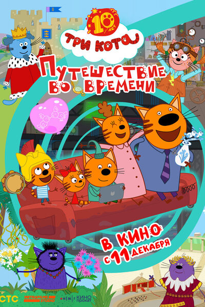Постер: Три кота. Путешествие во времени (2025)