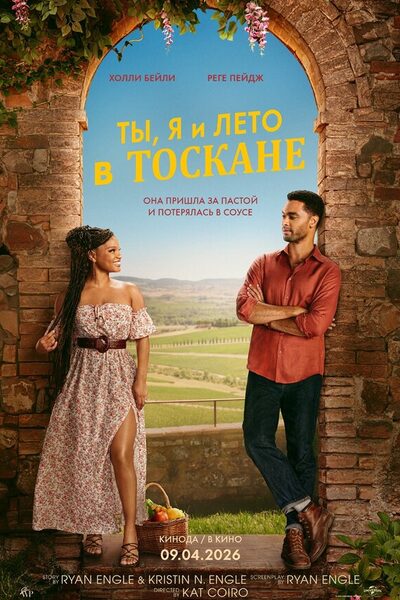 Постер: Ты, я и лето в Тоскане (2026)