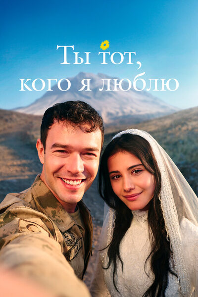 Постер: Ты — тот, кого я люблю (2026)