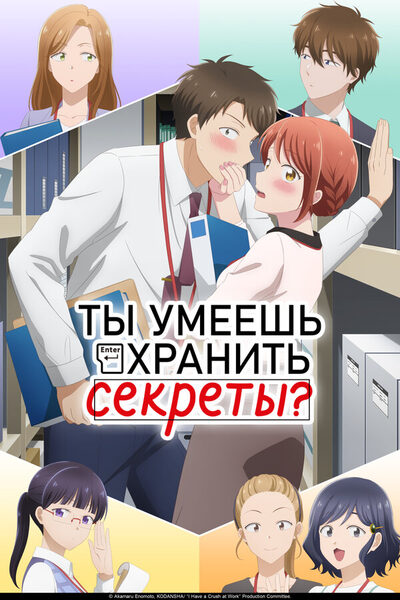 Постер: Ты умеешь хранить секреты? (2025)