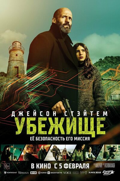 Постер: Убежище (2026)