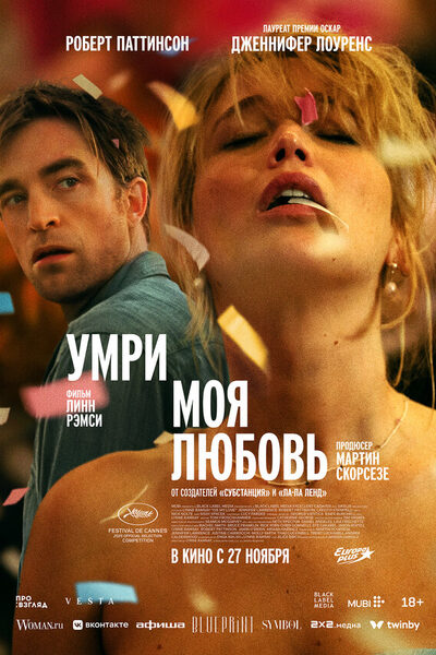Постер: Умри, моя любовь (2025)