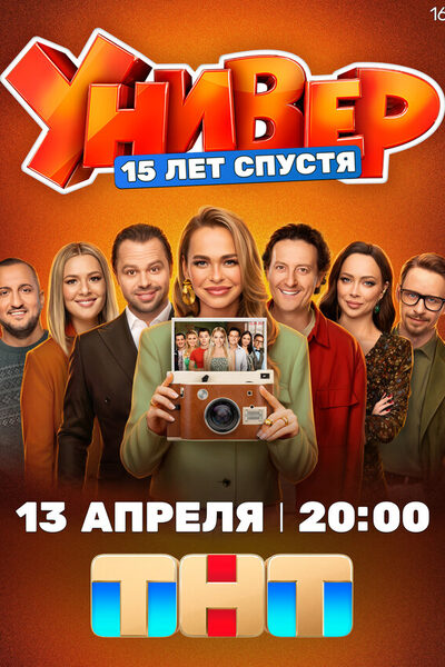 Постер: Универ. 15 лет спустя (2026)