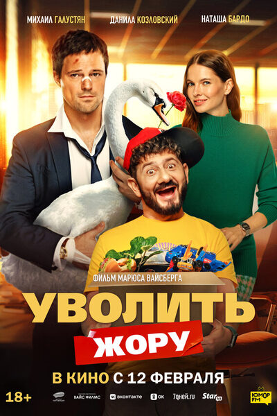 Постер: Уволить Жору (2026)