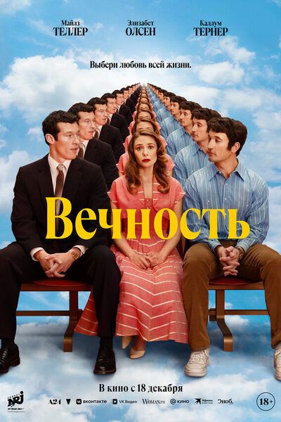Постер: Вечность (2025)