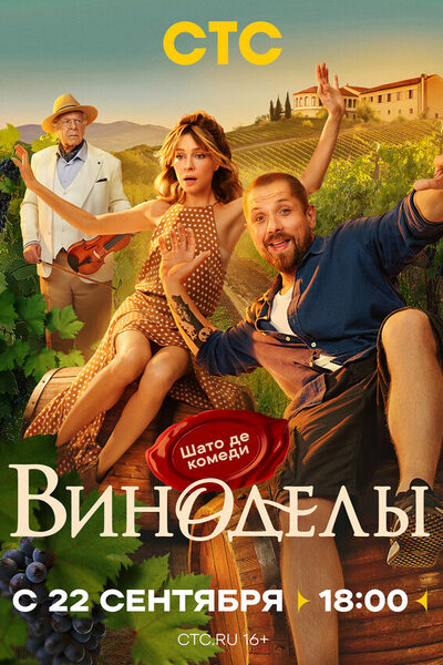Постер: Виноделы (2025)
