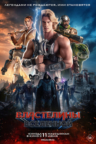 Постер: Властелины вселенной (2026)