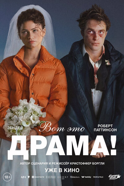 Постер: Вот это драма! (2026)