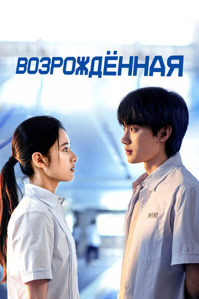 Постер: Возрождённая (2025)