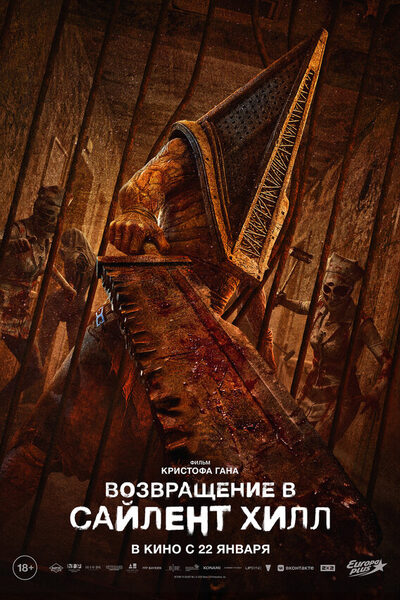 Постер: Возвращение в Сайлент Хилл (2026)
