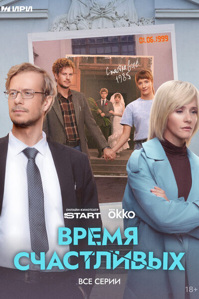 Постер: Время Счастливых (2025)