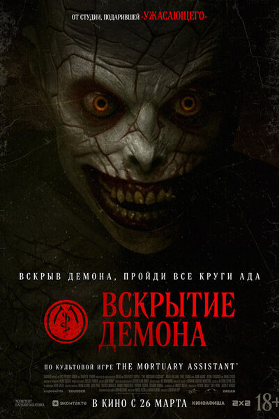 Постер: Вскрытие демона (2026)