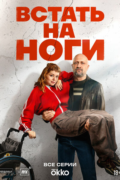 Постер: Встать на ноги (2025)