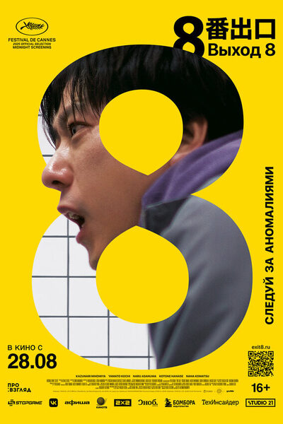 Постер: Выход 8 (2025)
