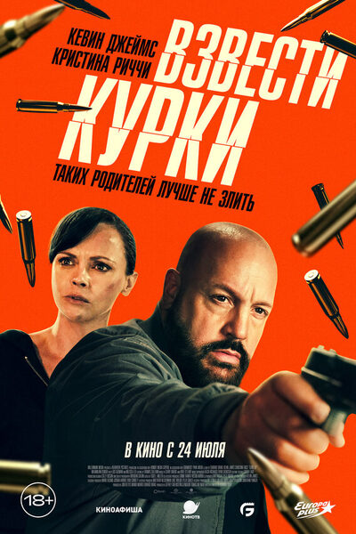 Постер: Взвести курки (2025)