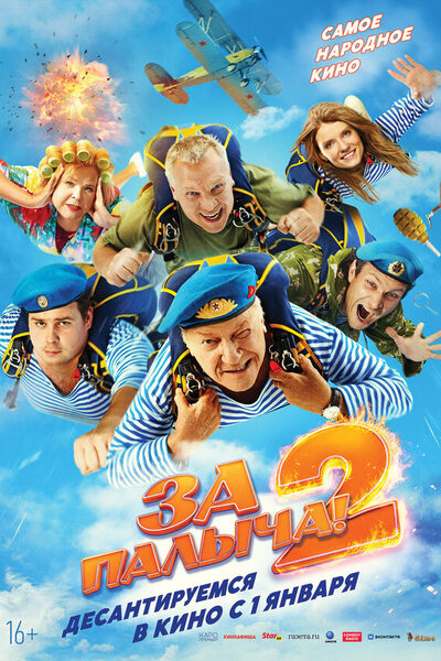 Постер: За Палыча! 2 (2025)