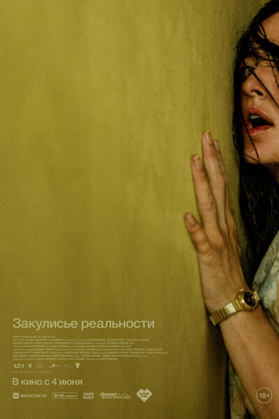 Постер: Закулисье реальности (2026)