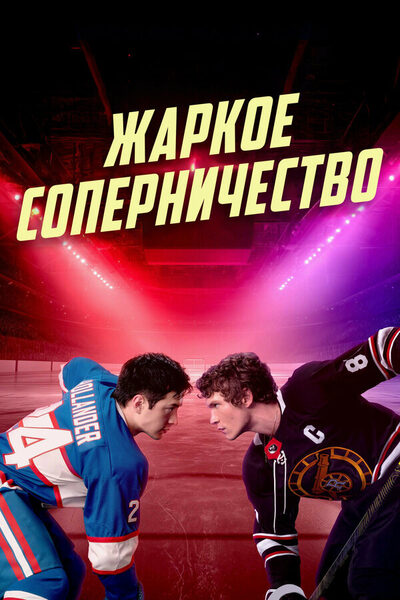 Постер: Жаркое соперничество (2025)