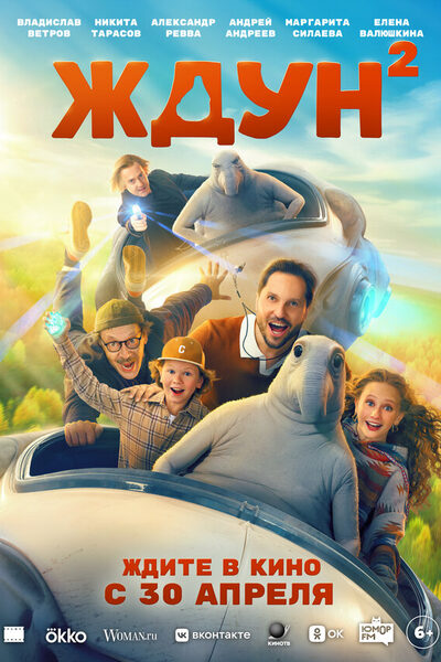 Постер: Ждун 2 (2026)