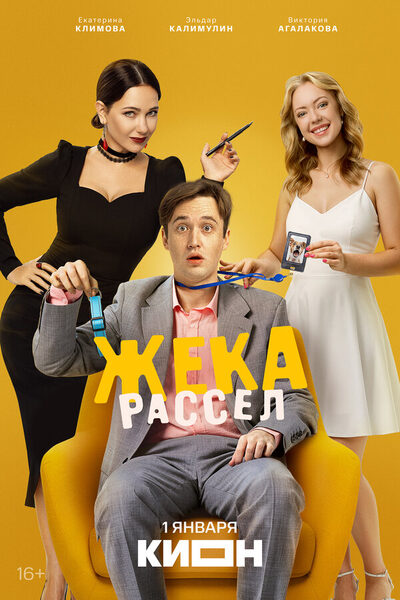 Постер: Жека Рассел (2025)