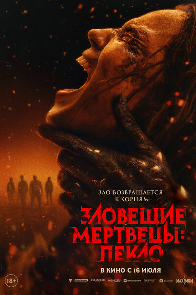 Постер: Зловещие мертвецы: Пекло (2026)