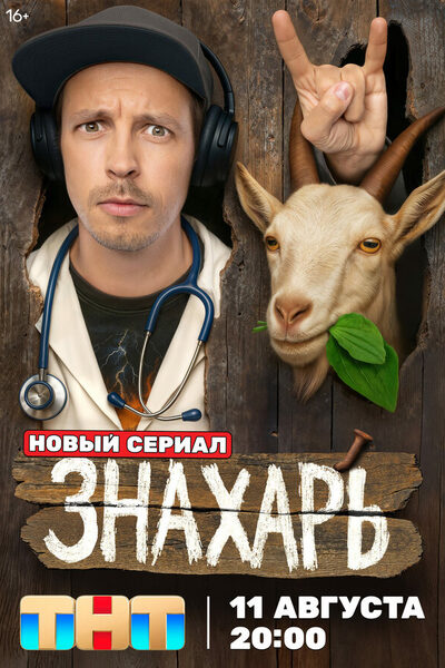 Постер: Знахарь (2025)