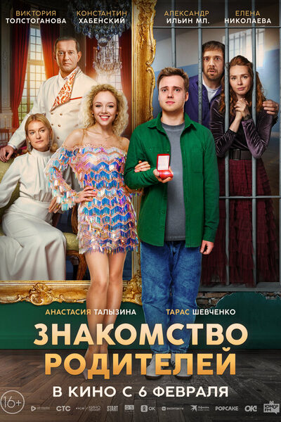 Постер: Знакомство родителей (2024)