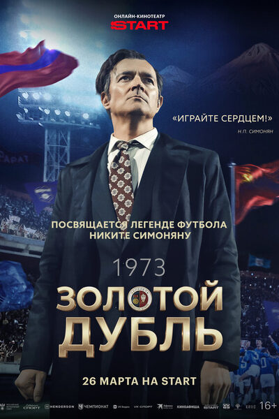 Постер: Золотой дубль (2025)