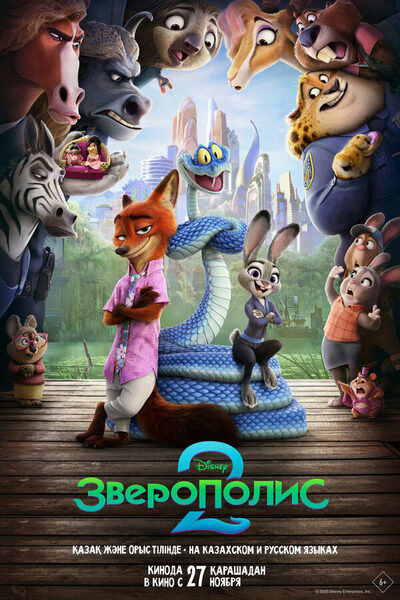 Постер: Зверополис 2 (2025)